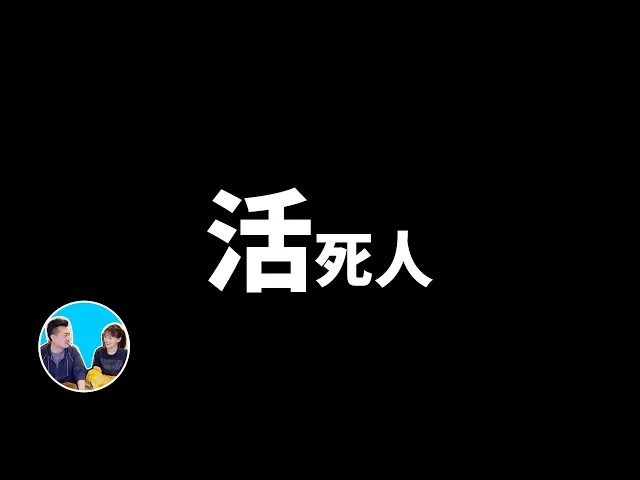 超超超超罕見的四種人 | 老高與小茉 mr & mrs gao